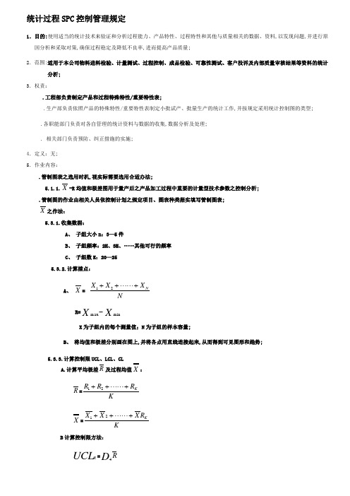 统计过程SPC控制管理规定