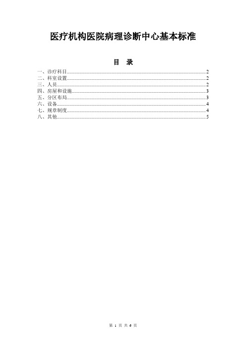 医疗机构医院病理诊断中心基本标准