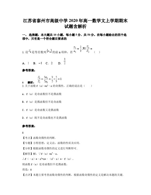 江苏省泰州市高级中学2020年高一数学文上学期期末试题含解析