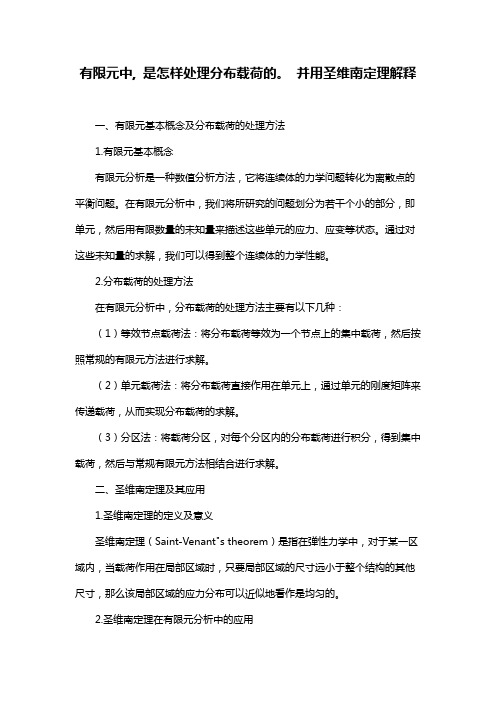 有限元中, 是怎样处理分布载荷的。 并用圣维南定理解释