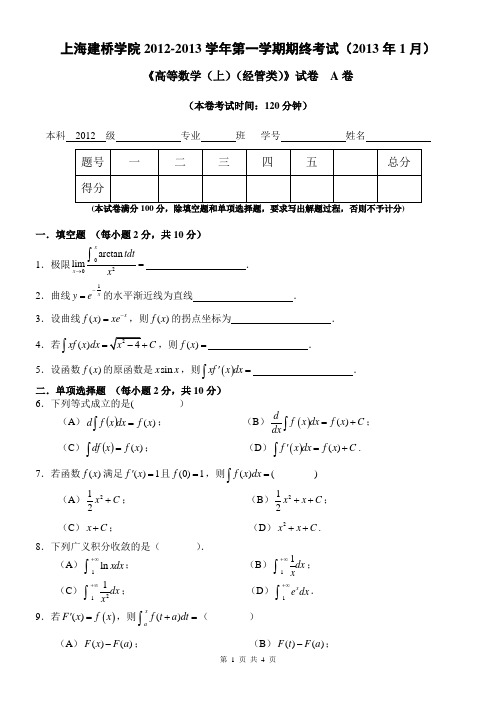 建桥高数上期末考试卷2013答案 (2)