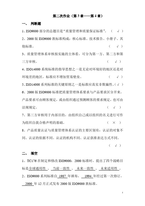 开放大学质量管理形成性考核作业二