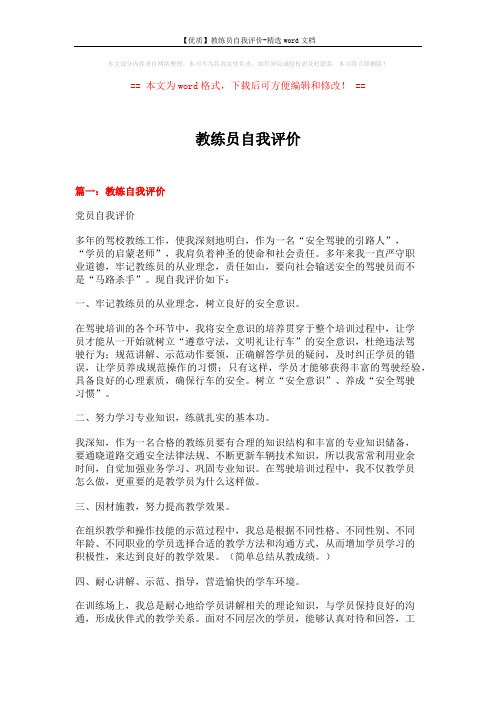 【优质】教练员自我评价-精选word文档 (13页)