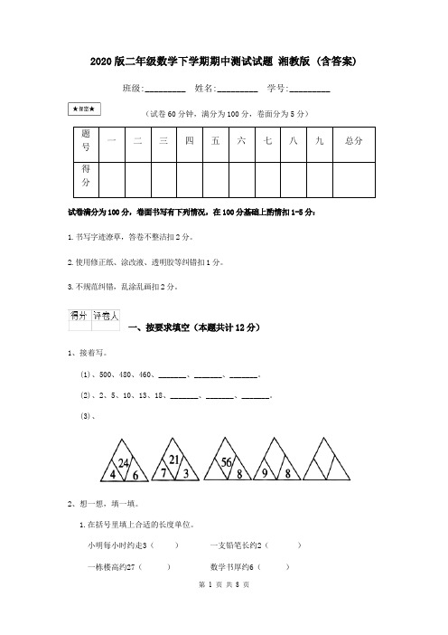 2020版二年级数学下学期期中测试试题 湘教版 (含答案)