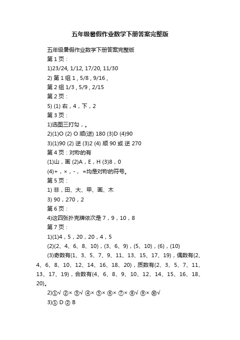 五年级暑假作业数学下册答案完整版