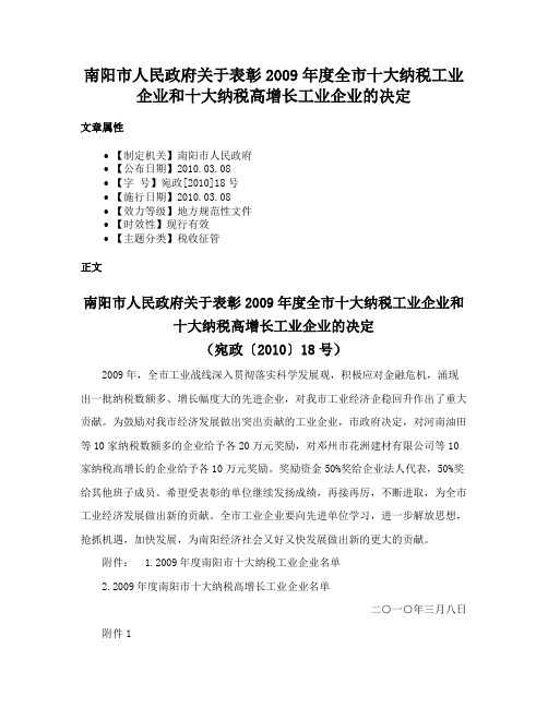 南阳市人民政府关于表彰2009年度全市十大纳税工业企业和十大纳税高增长工业企业的决定