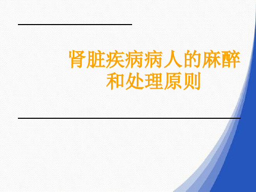 肾脏疾病病人的麻醉和处理原则