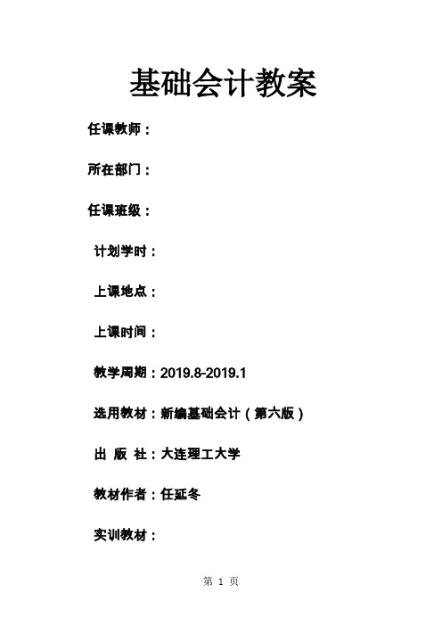 新编基础会计大连理工出版社新编基础会计第六版基本教案共118页word资料