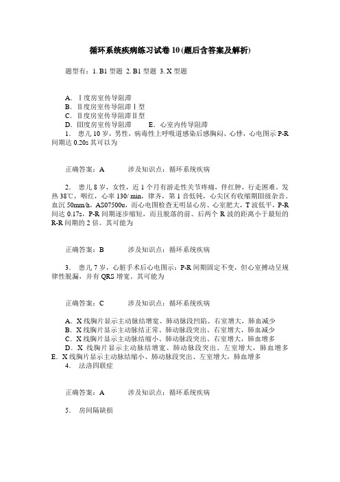 循环系统疾病练习试卷10(题后含答案及解析)