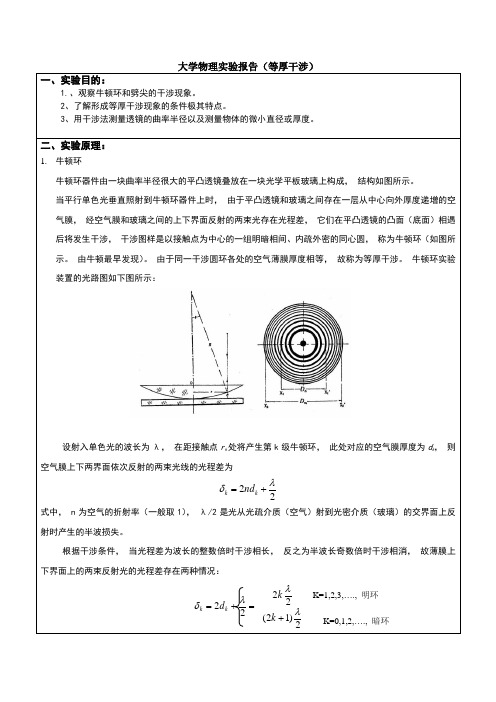 等厚干涉实验报告