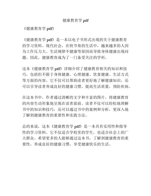 健康教育学pdf