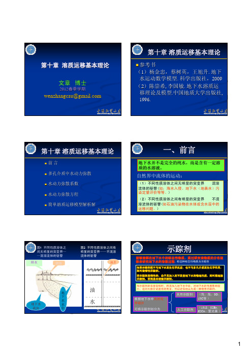 第十章-溶质运移基本理论