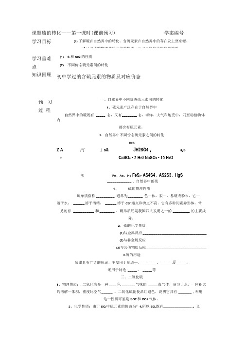 《硫的转化》学案4(鲁科版必修1).doc