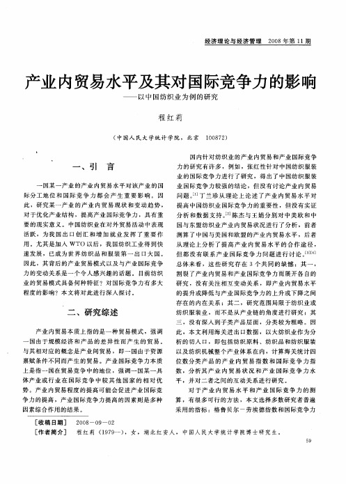 产业内贸易水平及其对国际竞争力的影响——以中国纺织业为例的研究