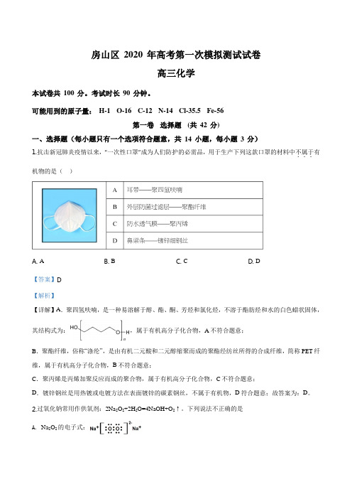 精品解析:北京市房山区2020届高三(一模)学业水平等级性考试化学试题(解析版)