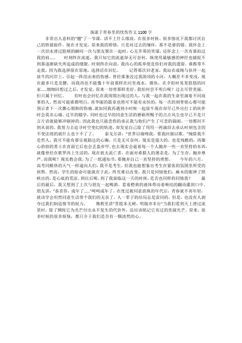 荡漾于青春里的忧伤作文1100字