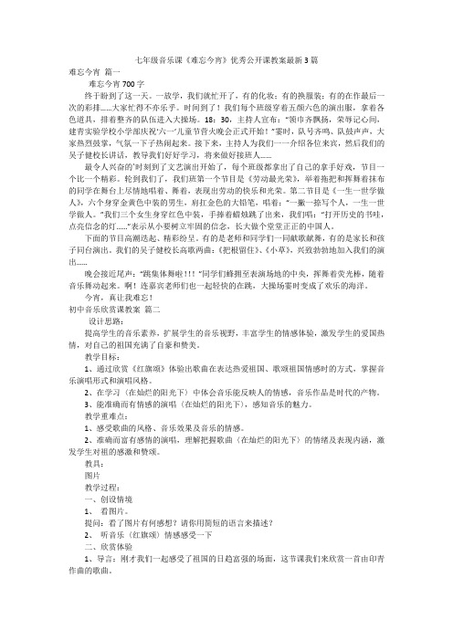 七年级音乐课《难忘今宵》优秀公开课教案最新3篇