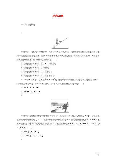 2022届高考物理一轮复习课时作业十六功和功率含解析新人教版