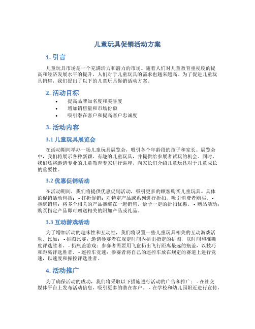 儿童玩具促销活动方案