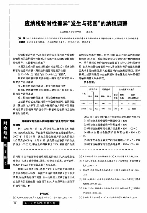 应纳税暂时性差异“发生与转回”的纳税调整