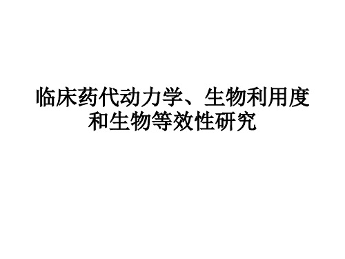 人体药代动力学、生物利用度和生物等效性研究