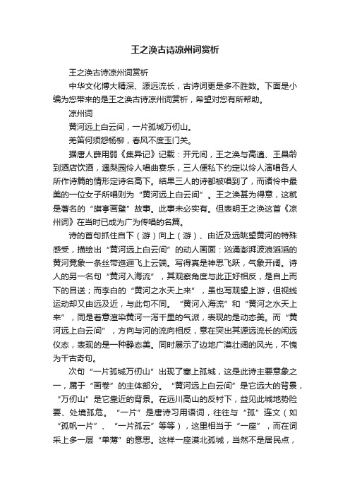 王之涣古诗凉州词赏析