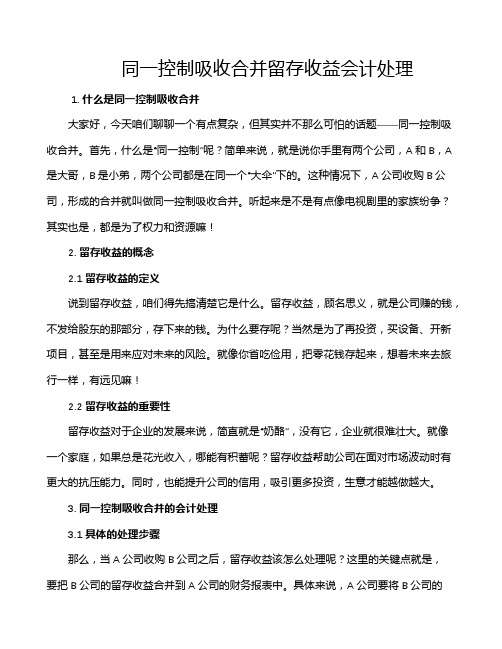 同一控制吸收合并留存收益会计处理