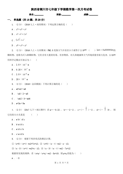 陕西省铜川市七年级下学期数学第一次月考试卷