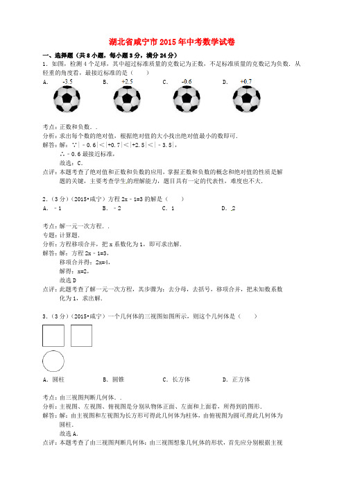 湖北省咸宁市2015年中考数学真题试题(含解析)