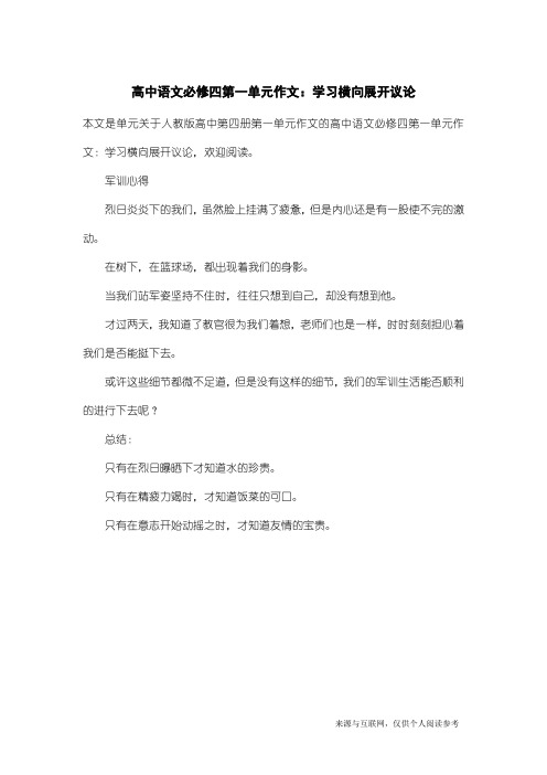 人教版高中第四册第一单元作文：高中语文必修四第一单元作文：学习横向展开议论_4