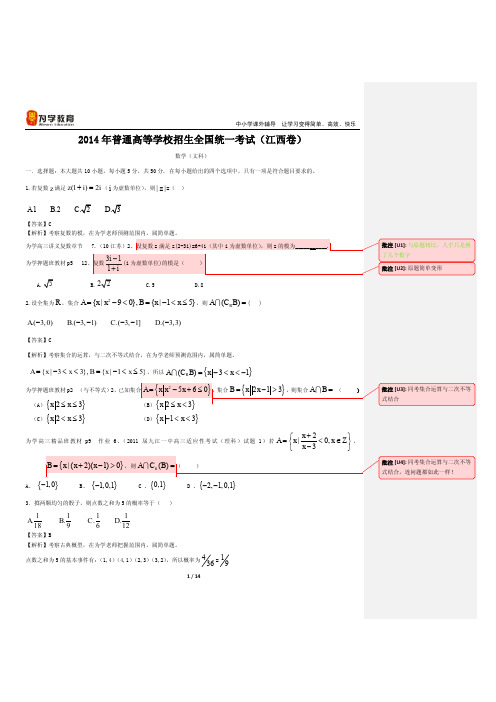 2014年高考文科数学(江西卷)与为学教材对照分析