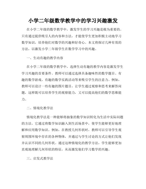 小学二年级数学教学中的学习兴趣激发