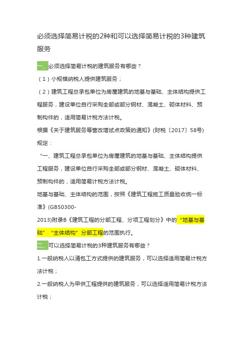 必须选择简易计税的2种和可以选择简易计税的3种建筑服务