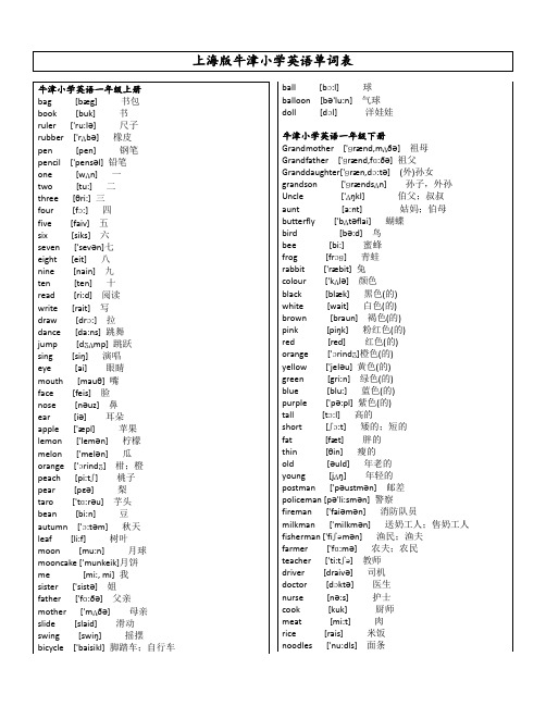 上海版小学英语牛津词汇表(带音标)