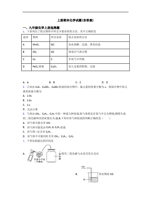 初三化学上册期末化学试题(含答案)