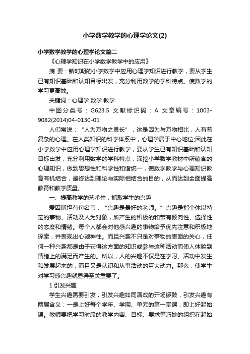 小学数学教学的心理学论文（2）