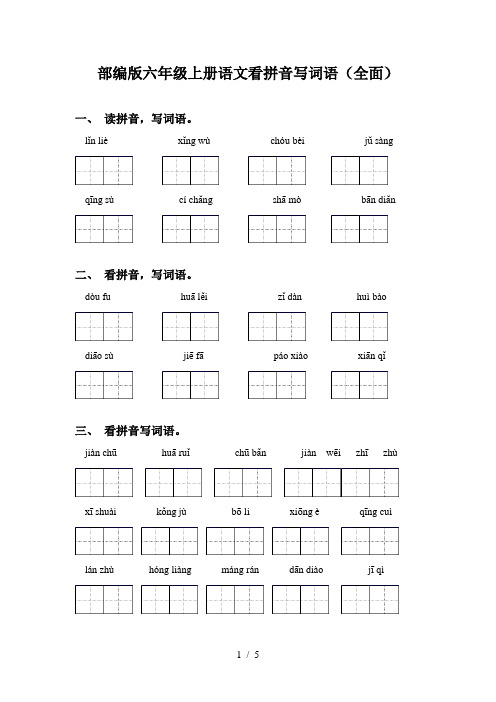 部编版六年级上册语文看拼音写词语(全面)