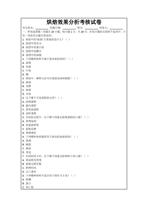 烘焙效果分析考核试卷