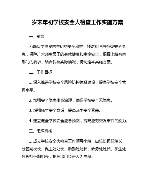 岁末年初学校安全大检查工作实施方案