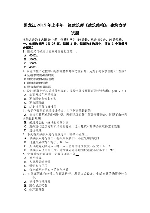 黑龙江2015年上半年一级建筑师《建筑结构》:建筑力学试题