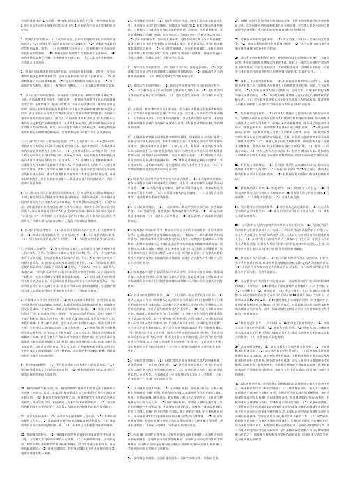 《合同法》简答题复习资料