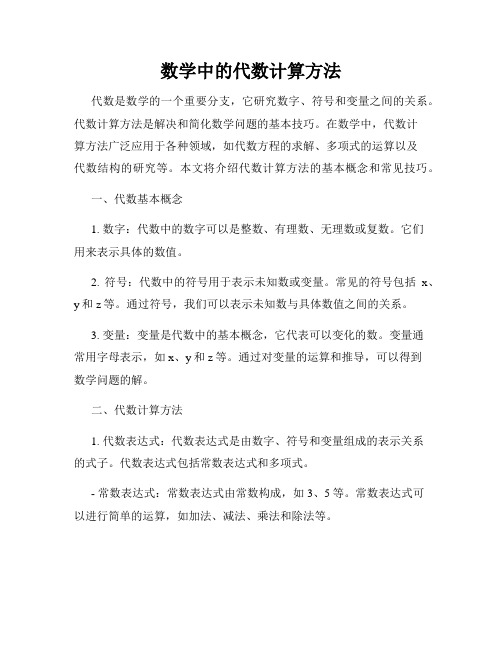 数学中的代数计算方法