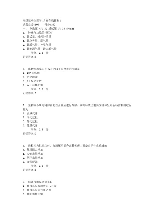 高级运动生理学17春在线作业1满分答案