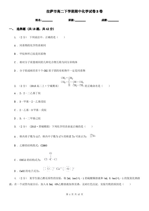 拉萨市高二下学期期中化学试卷B卷