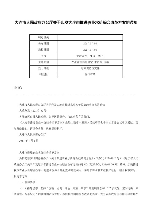 大连市人民政府办公厅关于印发大连市推进农业水价综合改革方案的通知-大政办发〔2017〕92号