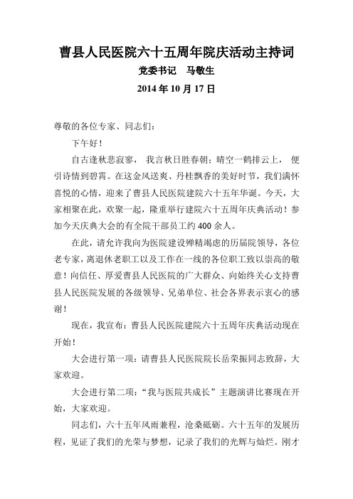 曹县人民医院建院六十五周年院庆庆典活动主持词