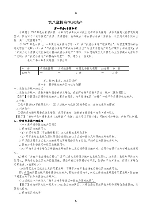 2008年注册会计师考试《会计》教材第八章投资性房地产