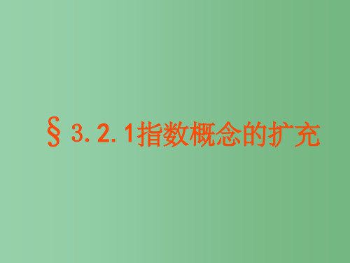 高中数学 3.2.1指数概念的扩充 北师大版必修1