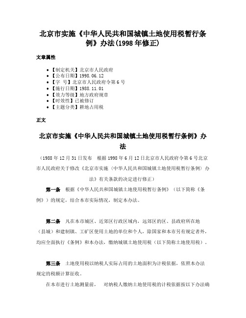 北京市实施《中华人民共和国城镇土地使用税暂行条例》办法(1998年修正)