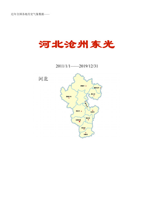 全国各区县近年天气数据：河北沧州东光